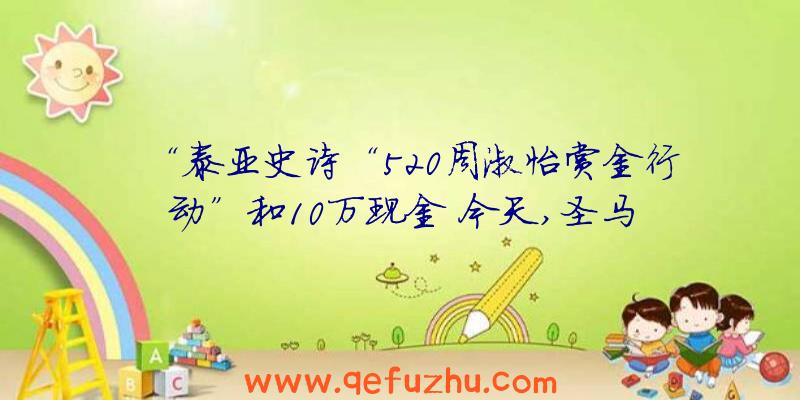 “泰亚史诗“520周淑怡赏金行动”和10万现金